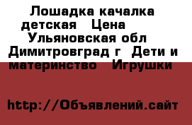 Лошадка качалка детская › Цена ­ 500 - Ульяновская обл., Димитровград г. Дети и материнство » Игрушки   